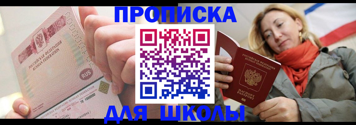 временная регистрация для школы в Надыме